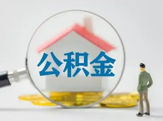 晋中公积金怎么才算满6个月（住房公积金满6个月怎么算）