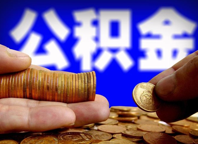 晋中江门离职怎么提取公积金（2020江门公积金提取新规定）